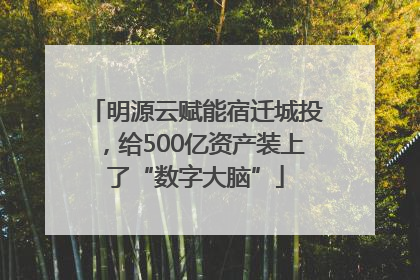 明源云赋能宿迁城投，给500亿资产装上了“数字大脑”