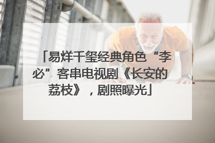 易烊千玺经典角色“李必”客串电视剧《长安的荔枝》，剧照曝光