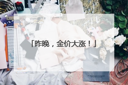 昨晚，金价大涨！