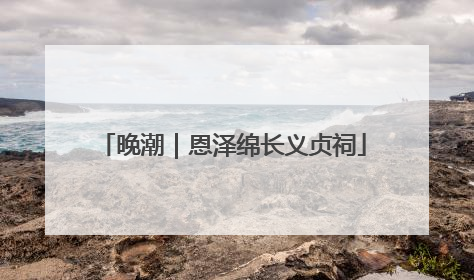 晚潮｜恩泽绵长义贞祠