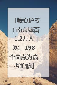 暖心护考！南京城管1.2万人次、198个岗点为高考护航