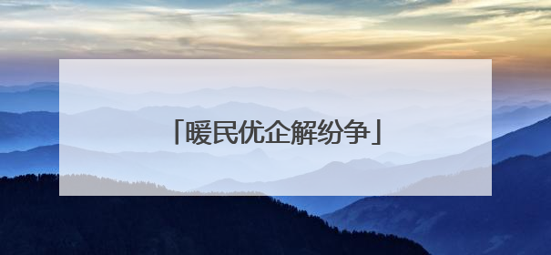 暖民优企解纷争