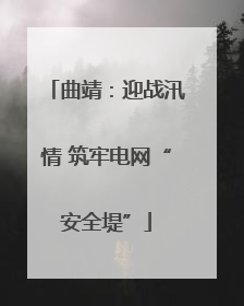 曲靖：迎战汛情 筑牢电网“安全堤”