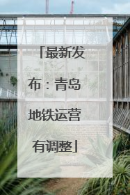 最新发布：青岛地铁运营有调整