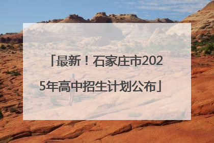 最新！石家庄市2025年高中招生计划公布