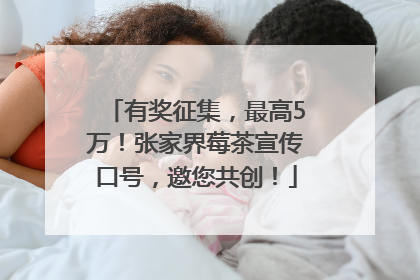 有奖征集，最高5万！张家界莓茶宣传口号，邀您共创！