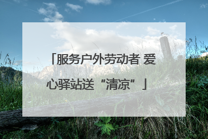 服务户外劳动者 爱心驿站送“清凉”