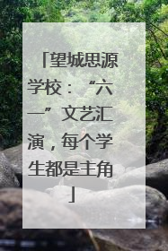 望城思源学校：“六一”文艺汇演，每个学生都是主角