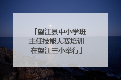 望江县中小学班主任技能大赛培训在望江三小举行