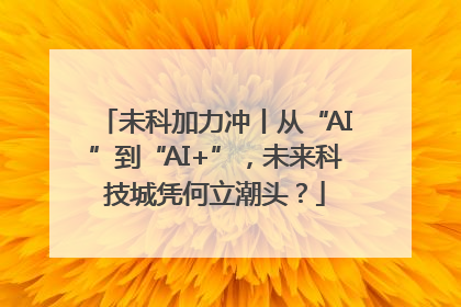 未科加力冲丨从“AI”到“AI+”，未来科技城凭何立潮头？