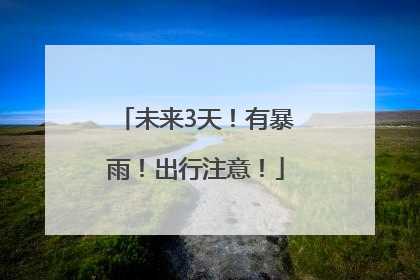 未来3天！有暴雨！出行注意！