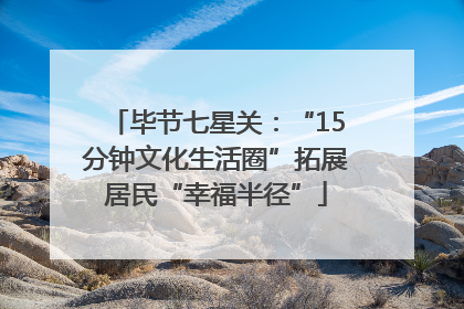 毕节七星关：“15分钟文化生活圈”拓展居民“幸福半径”