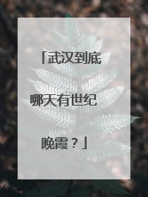 武汉到底哪天有世纪晚霞？