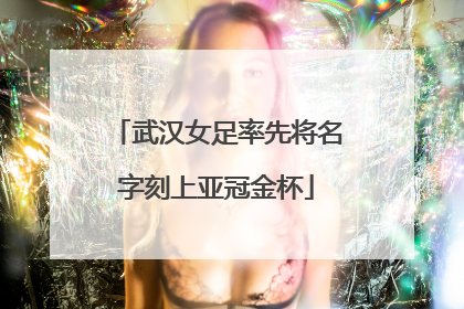 武汉女足率先将名字刻上亚冠金杯