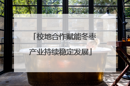 校地合作赋能冬枣产业持续稳定发展