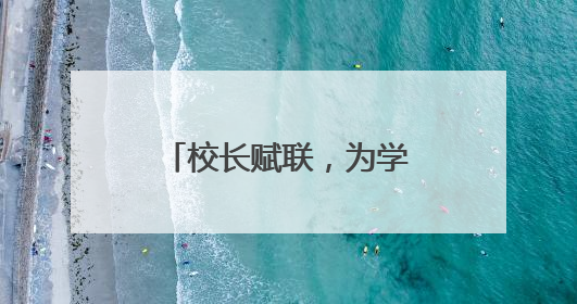校长赋联，为学校首届高三考生送上美好祝福