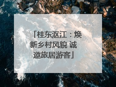 桂东沤江：焕新乡村风貌 诚邀旅居游客