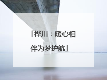 桦川：暖心相伴为梦护航