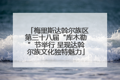梅里斯达斡尔族区第三十八届“库木勒”节举行 呈现达斡尔族文化独特魅力