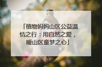 植物妈妈山区公益温情之行：用自然之爱，暖山区童梦之心