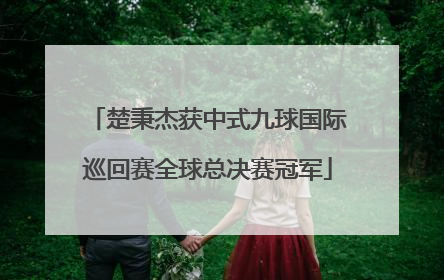 楚秉杰获中式九球国际巡回赛全球总决赛冠军