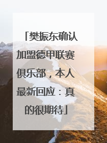 樊振东确认加盟德甲联赛俱乐部，本人最新回应：真的很期待