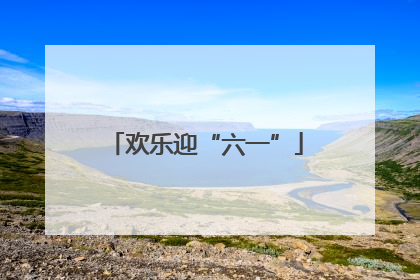 欢乐迎“六一”