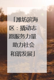 潍坊滨海区：撬动志愿服务力量 助力社会和谐发展