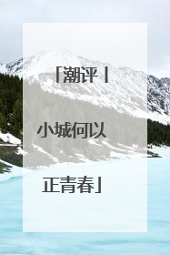 潮评丨小城何以正青春