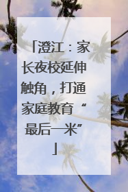 澄江：家长夜校延伸触角，打通家庭教育“最后一米”