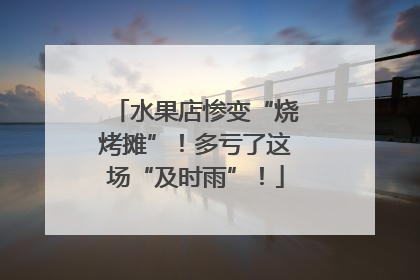 水果店惨变“烧烤摊”！多亏了这场“及时雨”！