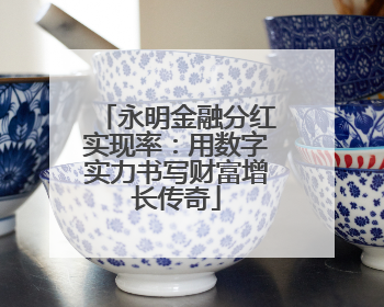 永明金融分红实现率：用数字实力书写财富增长传奇