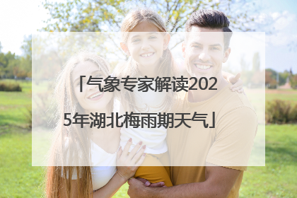 气象专家解读2025年湖北梅雨期天气