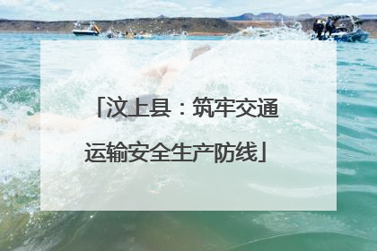 汶上县：筑牢交通运输安全生产防线