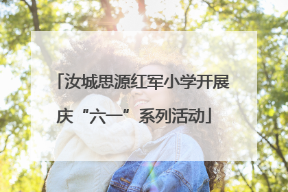 汝城思源红军小学开展庆“六一”系列活动