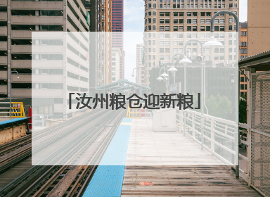 汝州粮仓迎新粮