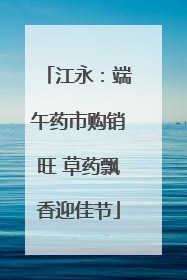 江永：端午药市购销旺 草药飘香迎佳节