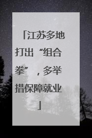 江苏多地打出“组合拳”，多举措保障就业