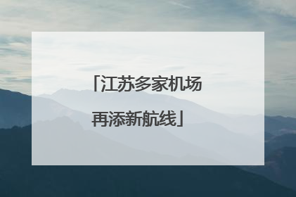江苏多家机场再添新航线