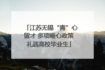 江苏无锡“青”心留才 多项暖心政策礼遇高校毕业生