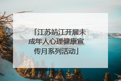 江苏靖江开展未成年人心理健康宣传月系列活动