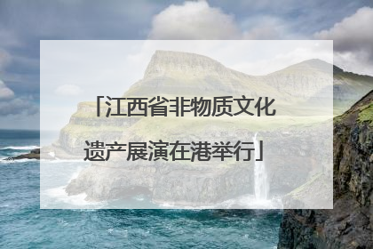 江西省非物质文化遗产展演在港举行