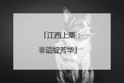 江西上栗：非遗绽芳华