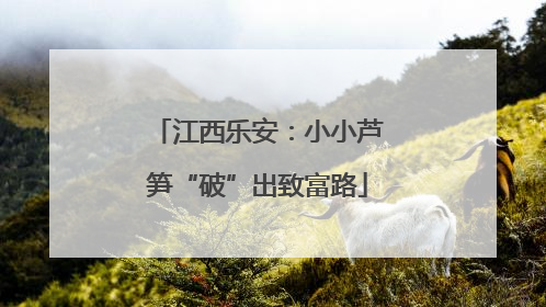 江西乐安：小小芦笋“破”出致富路