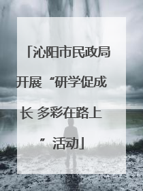 沁阳市民政局开展“研学促成长 多彩在路上”活动