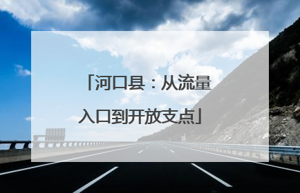 河口县：从流量入口到开放支点
