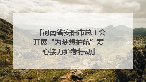 河南省安阳市总工会开展“为梦想护航”爱心接力护考行动