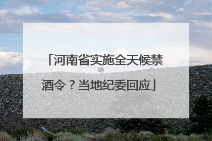 河南省实施全天候禁酒令？当地纪委回应
