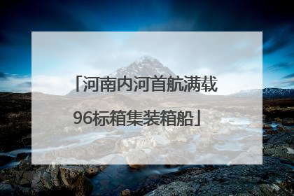 河南内河首航满载96标箱集装箱船