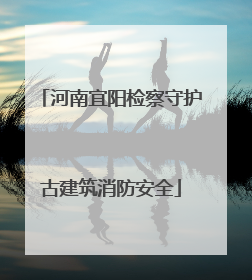 河南宜阳检察守护古建筑消防安全